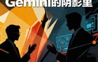 黄仁勋最不想看到的对手，藏在谷歌Gemini的阴影里