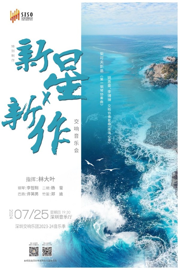 “新星x新作”交响音乐会25日于深圳音乐厅上演