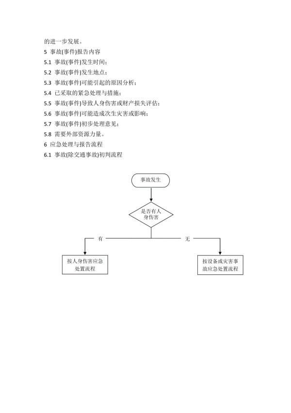 安全事故应急处理与报告流程.doc_第2页