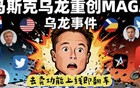 马斯克爆大瓜，IP国籍显示重创特朗普MAGA阵营