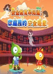 家庭安全教育指南：揭秘儿童不得不防的安全隐患-佚名-啊哈少儿