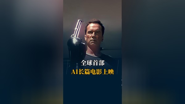 全球首部AI长篇电影上映