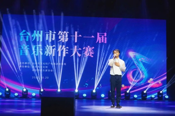 台州市第十一届音乐新作大赛完美收官！