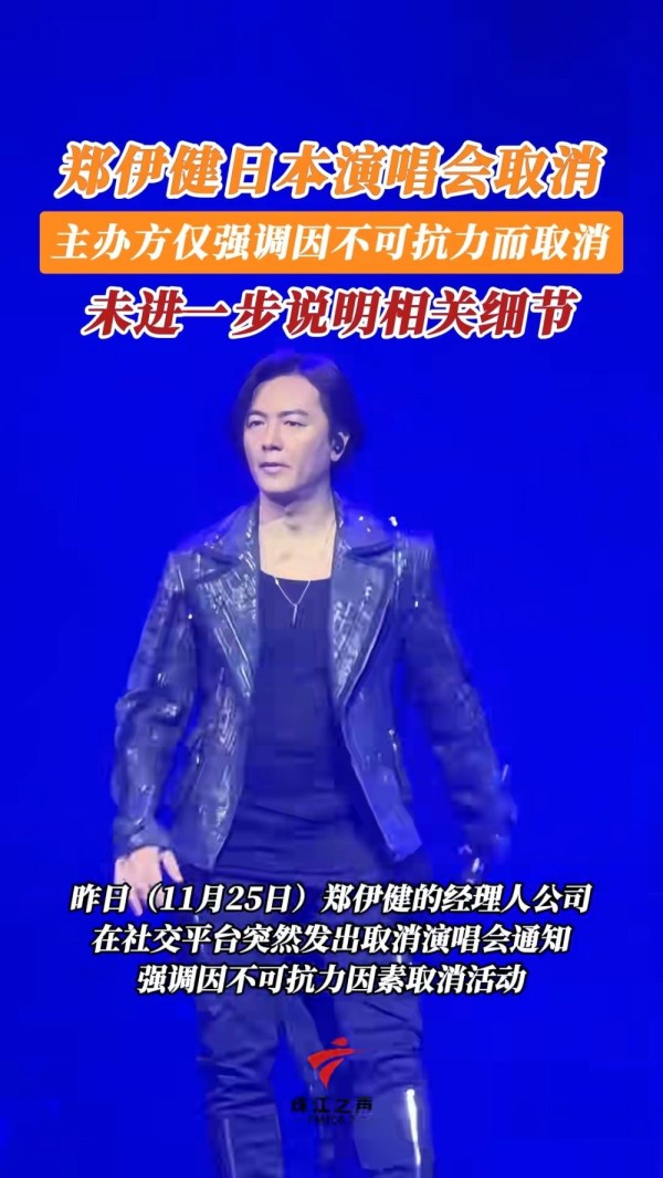 主办方回应郑伊健取消日本演唱会，因“不可抗力因素”