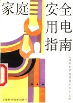 家庭安全用电指南[PDF电子书版本下载]
