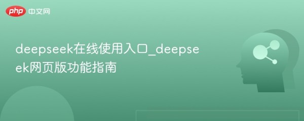 deepseek在线使用入口