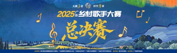 乡潮再升级！总决赛亮点提前看→丨2025广东乡村歌手大赛