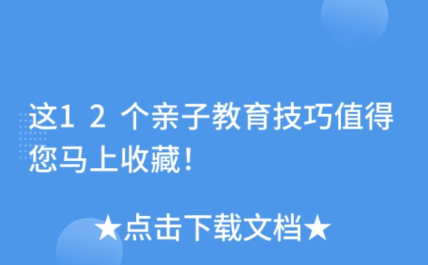 这12个亲子教育技巧值得您马上收藏！