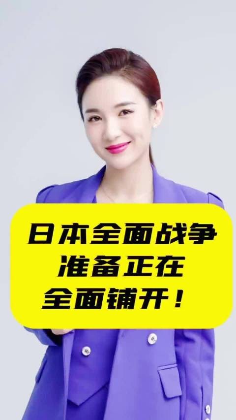 日本全面战争准备正在全面铺开！