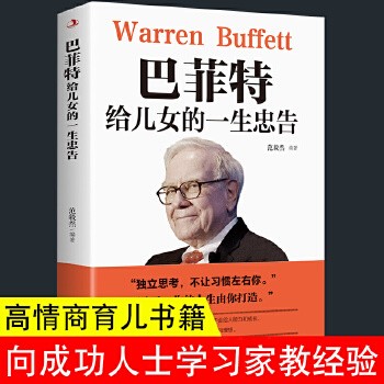 《巴菲特给儿女一生的忠告 世界经典家庭教育书籍现励志成功正能量书籍养育男孩女孩青少年成长管教书籍如何教育好孩子励志正能量读物 犹太人教子智慧第一桶金枕边书热门励志成功畅销书》 【简介