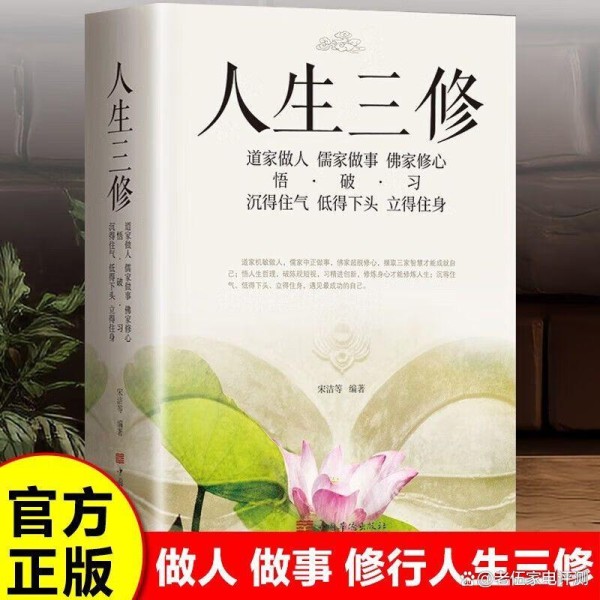 人生三修道家做人儒家做事佛家修心，摆脱焦虑立身