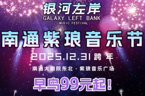 2025南通紫琅音乐节演出时间+地点