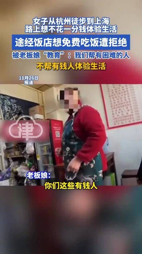 杭州女子徒步上海蹭饭遭拒，老板称只帮困难者