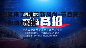 一、节目形式与内容创新