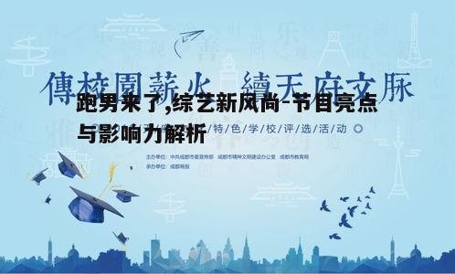 五、节目文化内涵与价值传递