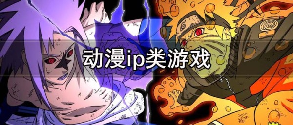 动漫ip游戏排行榜 动漫ip游戏大全