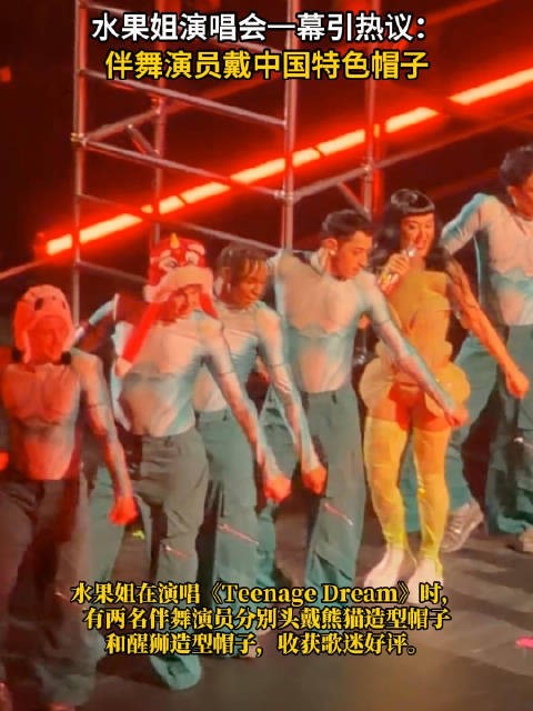 水果姐演唱会中国元素获赞