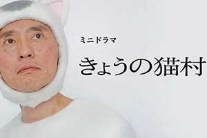 五郎叔反串猫村小姐 漫改短剧也可以温馨治愈 不沙雕