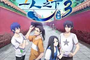 《一人之下3》凭什么能做出国产动画最强的打戏？