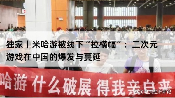 独家丨米哈游被线下“拉横幅”：二次元游戏在中国的爆发与蔓延