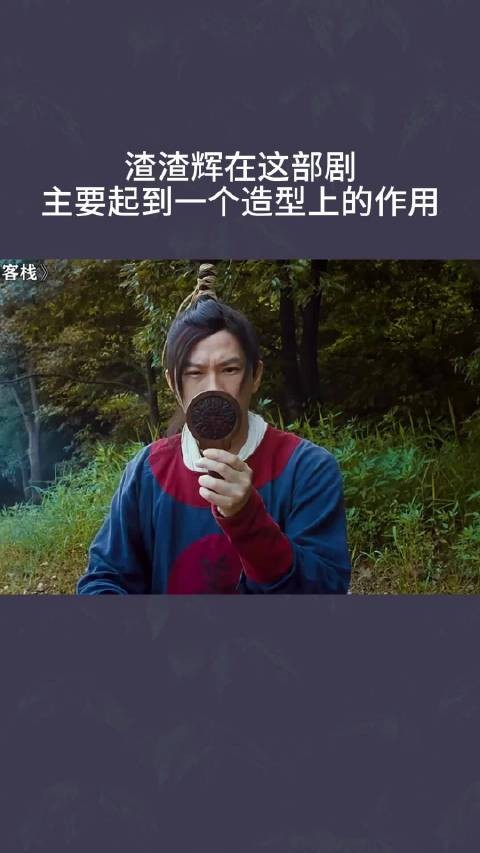 渣渣辉在这部剧,主要起到一个造型上的作用