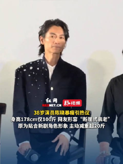 38岁陈晓为新剧暴瘦20斤，身高178cm仅100斤