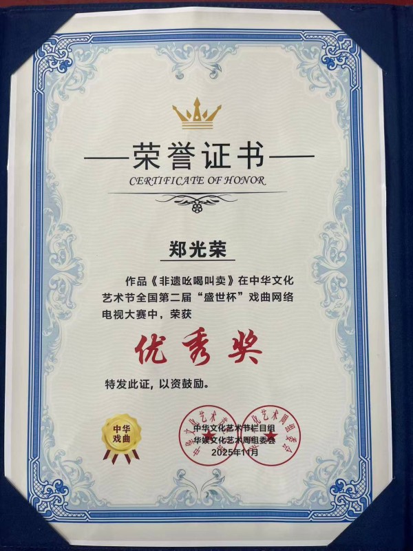 多重身份铸传奇！郑光荣：让非遗吆喝焕发新时代光彩