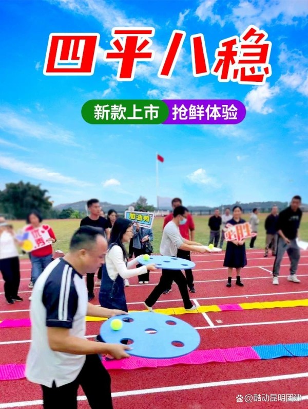 云南昆明团建拓展游戏项目｜四平八稳