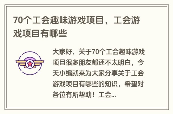 70个工会趣味游戏项目，工会游戏项目有哪些