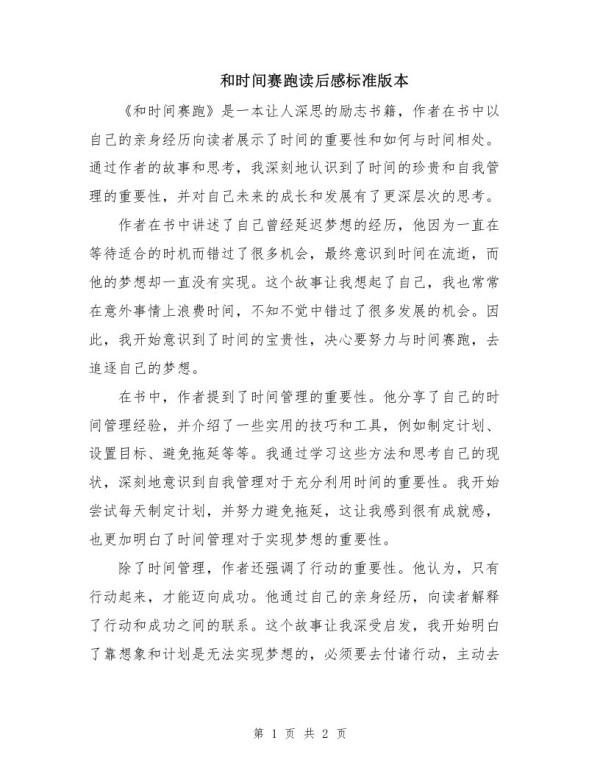 和时间赛跑读后感标准版本