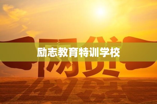 励志教育特训学校