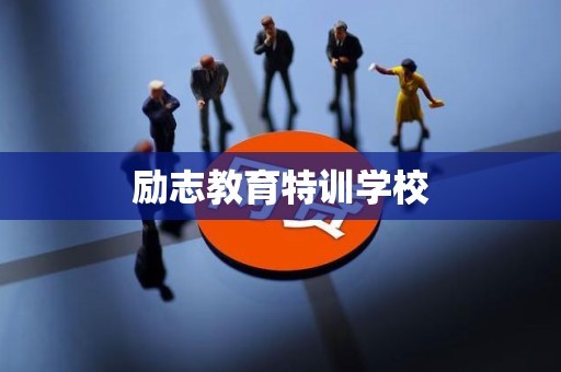 励志教育特训学校