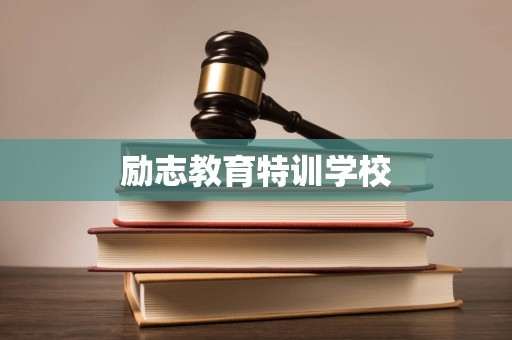 励志教育特训学校