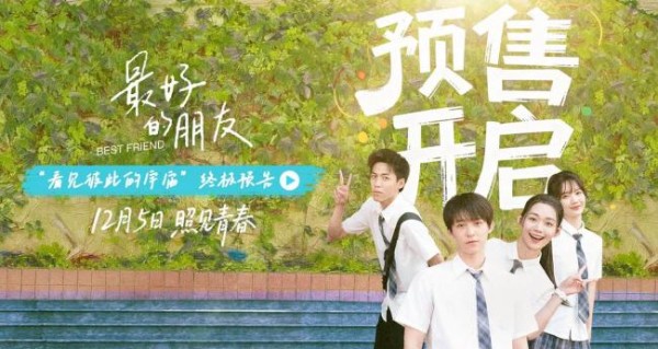 电影最好的朋友预售开启 青春相遇即是光