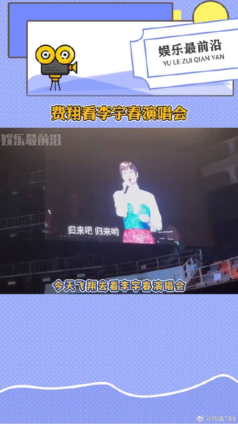 费翔现身李宇春演唱会,跨时代偶像同框