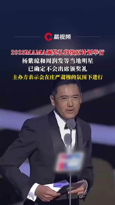 2025MAMA颁奖礼如期举行，杨紫琼周润发缺席