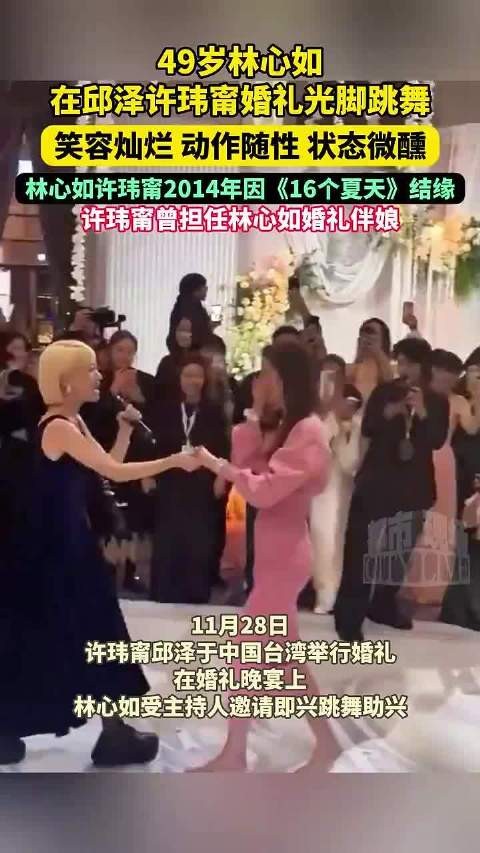 49岁林心如在邱泽许玮甯婚礼光脚跳舞，笑容灿烂、动作随性，状态微醺