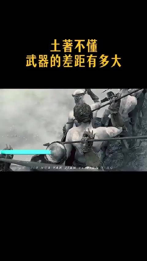 土著不懂，武器的差距