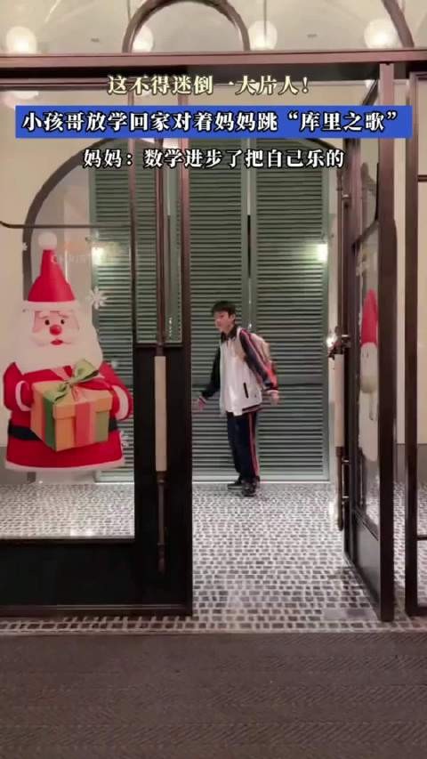 这不得迷倒一大片人！小孩哥放学回家对着妈妈跳“库里之歌”
