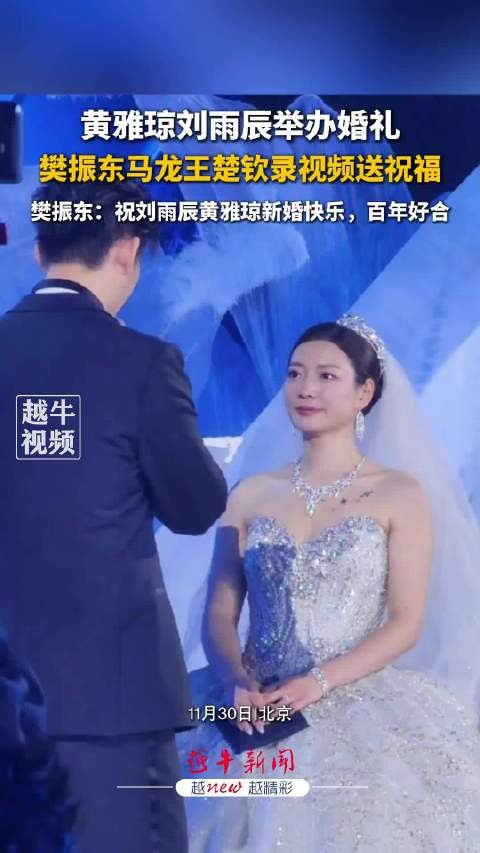 黄雅琼刘雨辰晒婚礼照 “你也是我的命中注定”