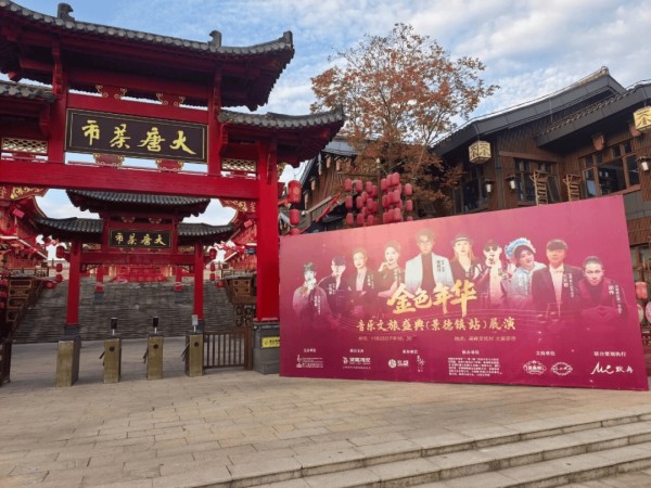 香港国际音乐节华鸣奖金色年华音乐文旅盛典(景德镇站)成功举办