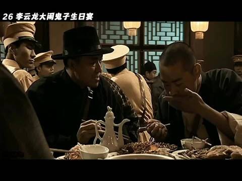 亮剑:李云龙大闹鬼子的生日宴会，看的真过瘾