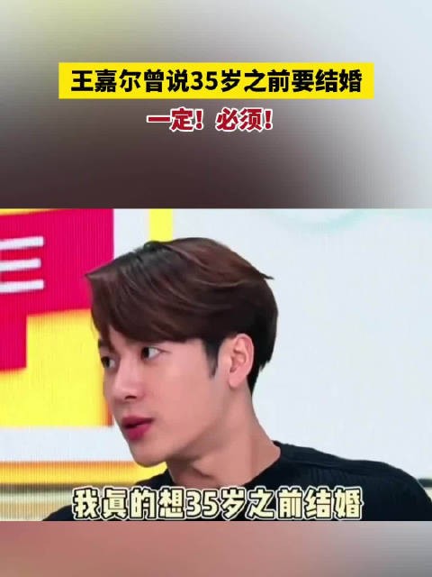 王嘉尔曾说35岁之前一定要结婚