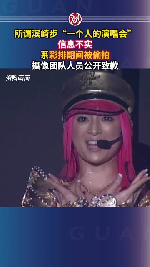 滨崎步团队澄清演唱会不实信息，摄像人员致歉