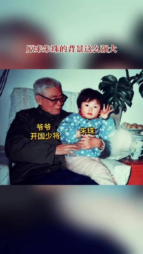朱珠小时候与爷爷的合影,原来她的背景这么强大!