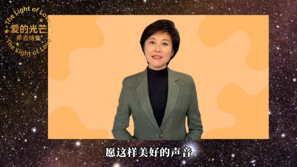 敬一丹王迅等点赞,“爱的光芒”声音诗集在成都发布