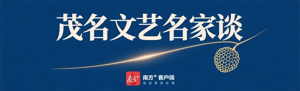 赖廷阶:以“好心”为笔续写茂名“诗书画”长卷|茂名文艺名家谈②