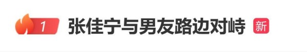 张佳宁被曝与男友路边对峙，疑似张佳宁新恋情曝光