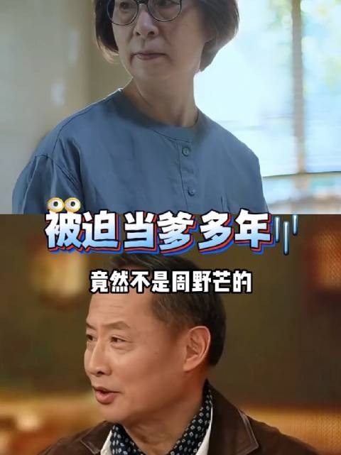 奚美娟周野芒30年恩怨反转，亲子鉴定揭抛妻弃子真相