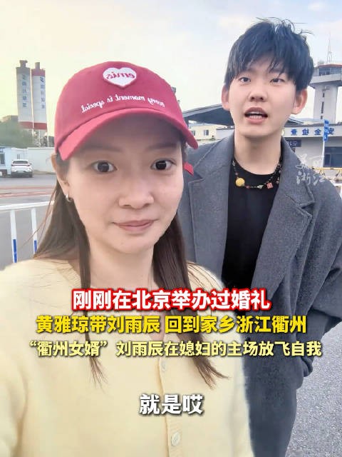 刘雨辰骄傲介绍媳妇是衢州形象大使,“在衢州见到我媳妇都问能不能合影”